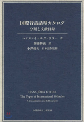 國際昔話話型カタログ 分類と文獻目錄