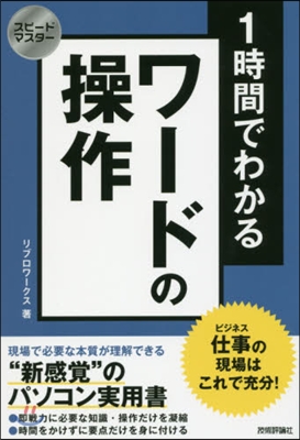 1時間でわかるワ-ドの操作 仕事の現場は