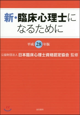 平28 新.臨床心理士になるために