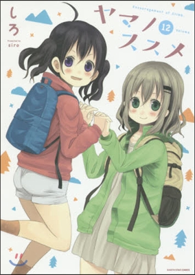 ヤマノススメ 12