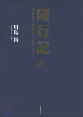 隨行記 天皇皇后兩陛下にお供して