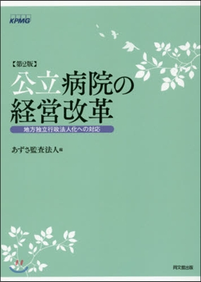 公立病院の經營改革 第2版－地方獨立行政