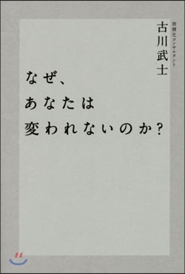 なぜ,あなたは變われないのか?