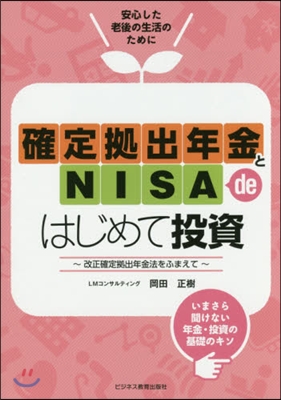 確定據出年金とNISAdeはじめて投資