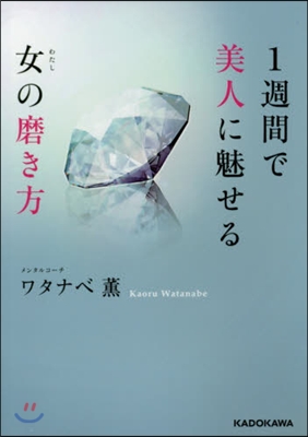 1週間で美人に魅せる女の磨き方