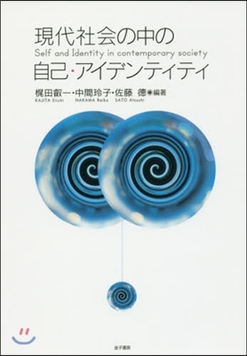 現代社會の中の自己.アイデンティティ