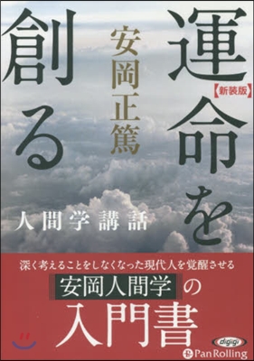 CD 新裝版 運命を創る 人間學講話