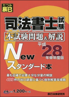 平28 司法書士試驗 本試驗問題&解說