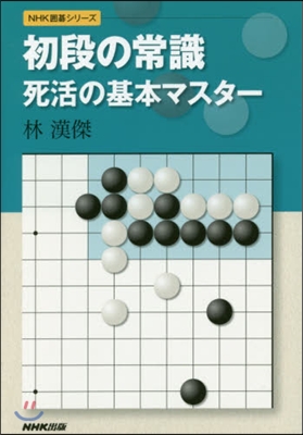 初段の常識 死活の基本マスタ-