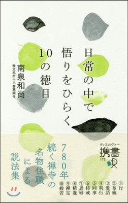 日常の中で悟りをひらく10の德目