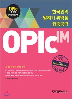 한국인의 말하기 취약점 집중공략 OPIc IM