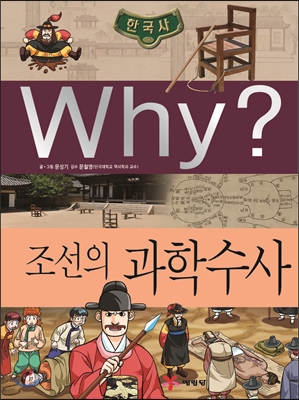 Why? 와이 한국사 조선의 과학 수사