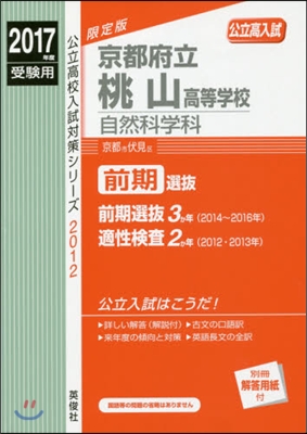 京都府立桃山高等學校 自然科學科