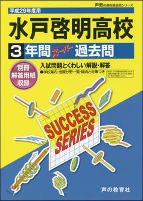 水戶啓明高等學校 3年間ス-パ-過去問