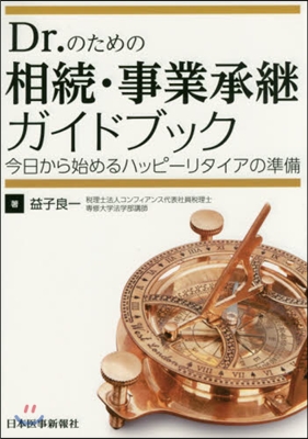 Dr.のための相續.事業承繼ガイドブック