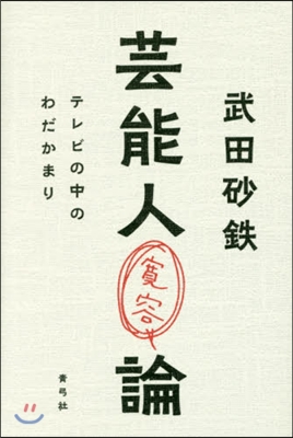 芸能人寬容論 テレビの中のわだかまり