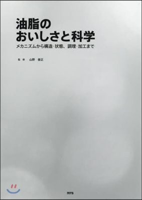 油脂のおいしさと科學 メカニズムから構造