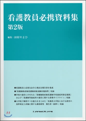 看護敎員必携資料集 第2版