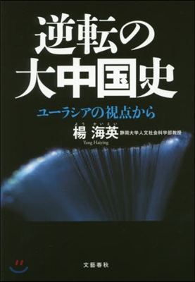 逆轉の大中國史 ユ-ラシアの視点から