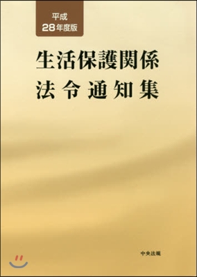 平28 生活保護關係法令通知集