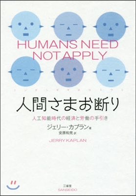 人間さまお斷り 人工知能時代の經濟と勞はたら