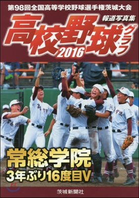 ’16 高校野球グラフ