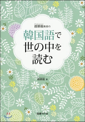 趙顯龍敎授の韓國語で世の中を讀む