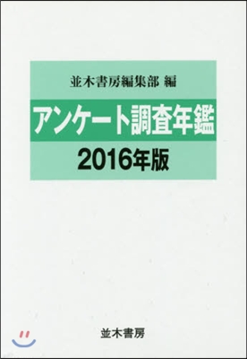 ’16 アンケ-ト調査年鑑