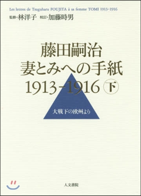 藤田嗣治 妻とみへの手紙1913－ 下