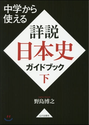 詳說日本史ガイドブック 下