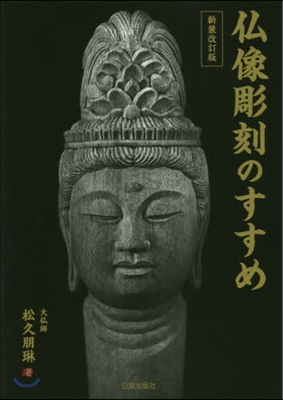 佛像彫刻のすすめ 新裝改訂版