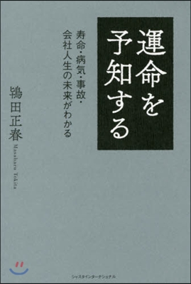 運命を予知する