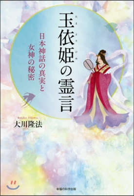 玉依姬の靈言－日本神話の眞實と女神の秘密