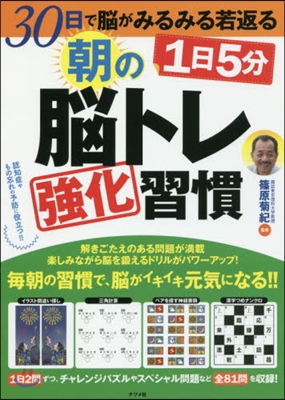 1日5分朝の腦トレ强化習慣