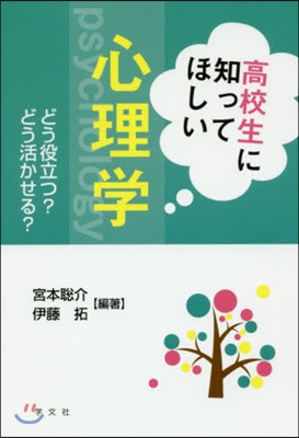 高校生に知ってほしい心理學－どう役立つ?