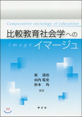 比較敎育社會學へのイマ-ジュ