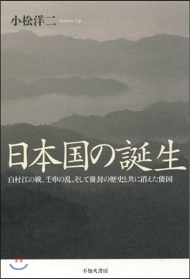 日本國の誕生 白村江の戰,壬申の亂,そし