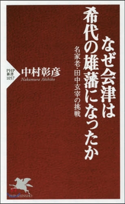 なぜ會津は希代の雄藩になったか 名家老.