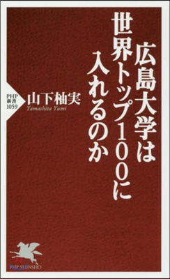 廣島大學は世界トップ100に入れるのか