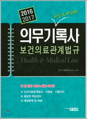 2017 의무기록사 보건의료 관계법규