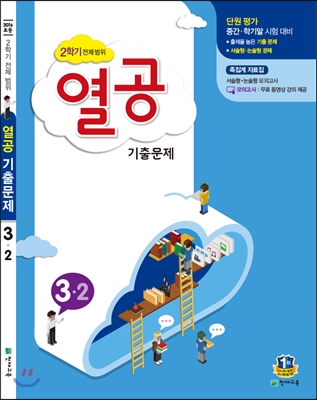 열공 기출문제 초등 3-2 (2016)