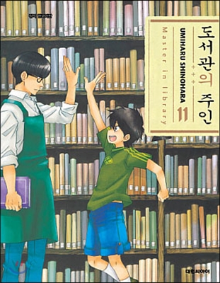 도서관의 주인 11