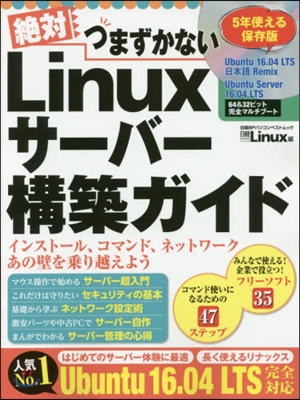 絶對つまずかないLinuxサ-バ-構築ガ