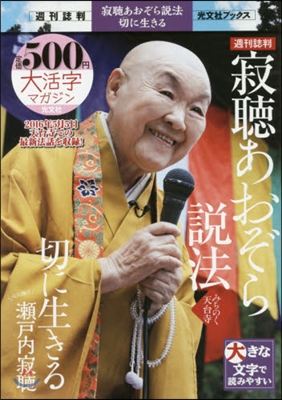 週刊誌判 寂聽あおぞら說法 切に生きる