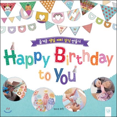 Happy birthday to you : 즐거운 생일 파티 장식 만들기