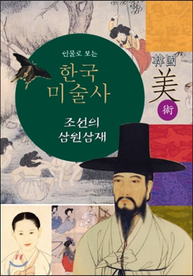 인물로 보는 한국 미술사 : 조선의 삼원삼재