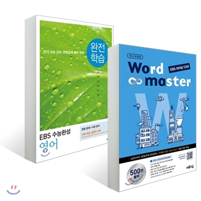 Word Master 워드마스터 EBS 파이널 1200 (2016년) + EBS 수능완성 완전학습 영어