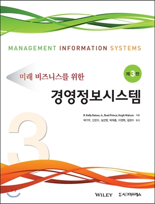 미래 비즈니스를 위한 경영정보시스템 (3판)