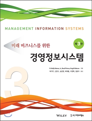 미래 비즈니스를 위한 경영정보시스템