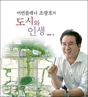 어번플래너 조광호의  도시와 인생